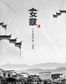 安徽系列海报免费psd免费下载