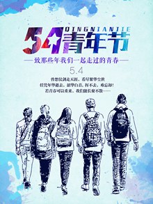 五四青年节宣传海报分层psd素材