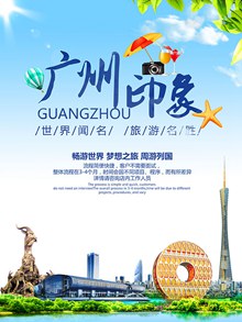 广州印象旅游宣传海报分层psd免费下载