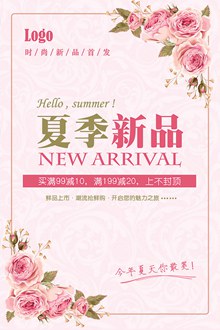 粉色唯美夏季新品促销海报psd下载