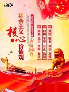 中国风党建核心价值观海报分层psd图片