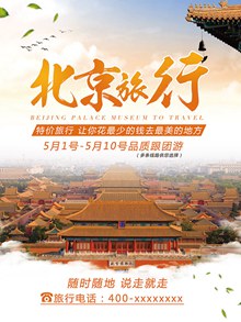 北京旅游海报分层psd分层素材