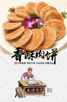 香酥肉饼美食宣传海报免费psd图片
