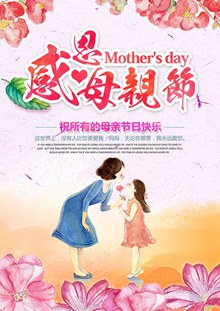 水彩风格感恩母亲节活动海报psd下载