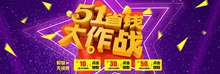 五一劳动节淘宝天猫促销海报banner分层素材