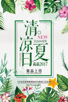 清凉夏日新品上市促销海报psd免费下载