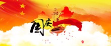 国庆节宣传海报bannerpsd分层素材