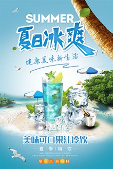 夏季饮料果汁活动海报设计psd素材
