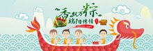 端午节粽子活动海报模板源文件psd素材