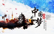 中国梦海报展板设计psd素材