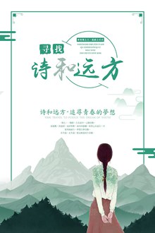 简约文艺清新诗与远方旅游海报psd免费下载
