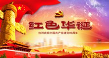 红色华诞七一建党节宣传海报psd图片