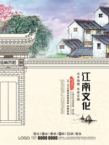 江南文化地产海报psd图片
