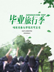 2017青春毕业旅游季小清新海报psd下载