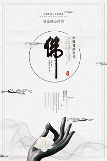 中国传统佛教文化海报设计psd免费下载