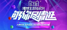 618理想生活狂欢节海报banner模板psd免费下载