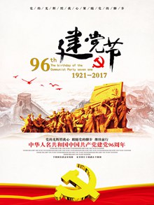 建党96周年纪念海报psd图片