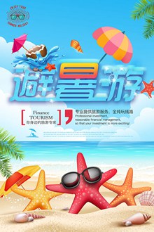 夏季避暑游活动海报设计源文件psd下载