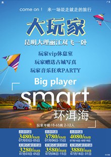 大玩家云南旅游海报psd免费下载