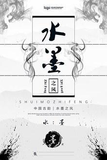 中国风水墨之风海报设计分层素材