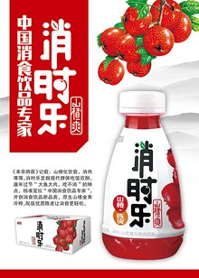 消时乐山楂汁美食海报设计psd素材