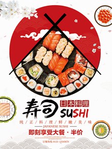 美味寿司海报psd免费下载