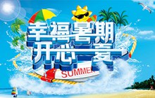 夏季幸福暑假活动海报源文件分层素材