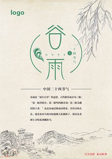 中国二十四节气谷雨海报psd免费下载