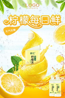 柠檬每日鲜宣传海报psd素材