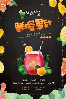 鲜榨果汁宣传海报设计psd免费下载