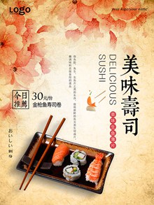 日系美味寿司海报分层素材