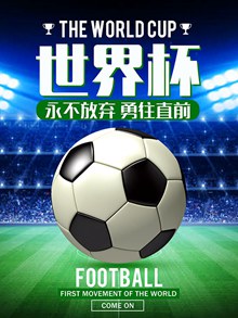 世界杯足球海报设计免费psd下载