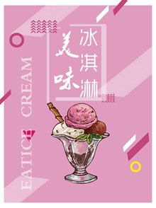 冰淇淋海报psd图片