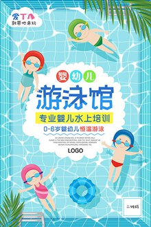 清凉夏天婴儿游泳馆水上培训创意海报psd分层素材