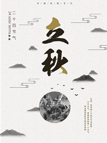 立秋文艺中国风创意简约商业海报分层素材