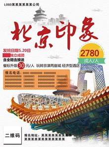 北京印象旅游宣传海报单页psd下载