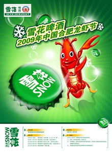 2009合肥龙虾节雪花啤酒海报图片psd图片