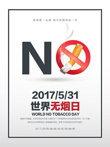 世界无烟日拒绝吸烟海报设计分层素材