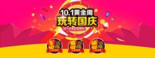 10.1黄金周淘宝天猫京东国庆节店铺促销海报psd图片