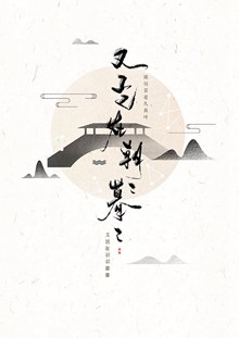 七夕中国风书法海报psd素材