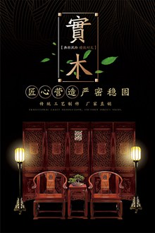中国风红木实木家具海报psd下载