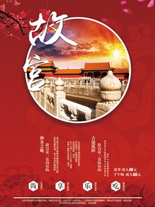 北京故宫旅游海报psd免费下载