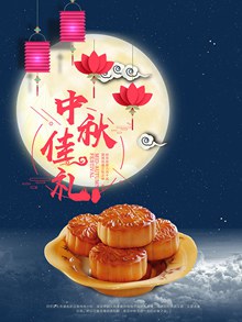 中秋佳礼月饼促销宣传海报psd图片