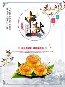 水墨中国风情深意浓中秋节中秋月饼宣传海报psd免费下载