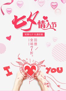 七夕情人节促销海报psd下载