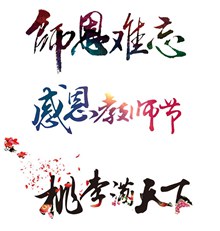 教师节字体设计psd素材