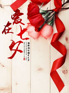 爱在七夕促销海报psd图片