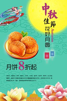 中秋月饼促销海报psd免费下载