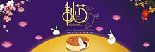 天猫中秋节月饼活动海报分层素材