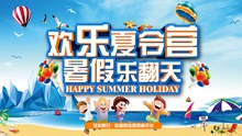 夏季欢乐夏令营宣传海报源文件psd下载